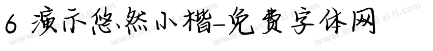 6 演示悠然小楷字体转换